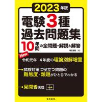 2023年版 電験3種過去問題集 電子書籍版 / 編:電気書院 | ebookjapan ヤフー店