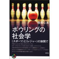ボウリングの社会学 電子書籍版 / 笹生 心太 | ebookjapan ヤフー店