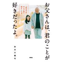 お父さんは、君のことが好きだったよ。「余命半年」の父が娘へ残すことば 電子書籍版 / 加治川健司 | ebookjapan ヤフー店