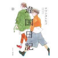 違国日記(10)【電子限定特典付】 電子書籍版 / ヤマシタトモコ | ebookjapan ヤフー店