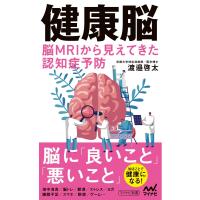健康脳 脳MRIから見えてきた認知症予防 電子書籍版 / 著:渡邉啓太 | ebookjapan ヤフー店