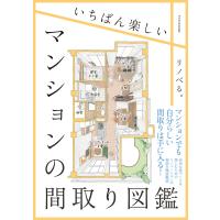 いちばん楽しいマンションの間取り図鑑 電子書籍版 / リノベる。 | ebookjapan ヤフー店