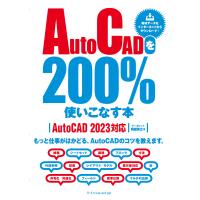 AutoCADを200%使いこなす本[AutoCAD 2023対応] 電子書籍版 / 阿部秀之 | ebookjapan ヤフー店