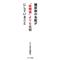 糖尿病の名医が「血糖値」よりも大切にしていること 電子書籍版 / 著:玉谷実智夫 | ebookjapan ヤフー店