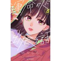 運命の人に出会う話 (3) 電子書籍版 / あなしん | ebookjapan ヤフー店
