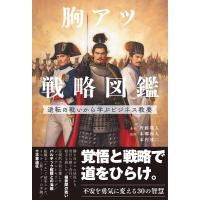 胸アツ戦略図鑑 逆転の戦いから学ぶビジネス教養 電子書籍版 / 齊藤颯人/本郷和人/本村凌二 | ebookjapan ヤフー店