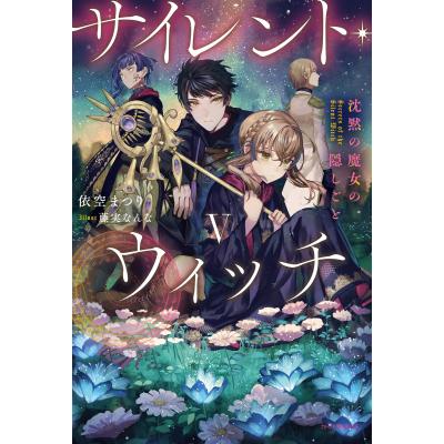 サイレント・ウィッチ（文芸書籍） | 本、雑誌、コミック のおすすめ