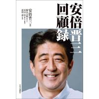 安倍晋三 回顧録 電子書籍版 / 安倍晋三 著/橋本五郎 聞き手/尾山宏 聞き手/北村滋 監修 | ebookjapan ヤフー店