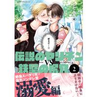 伝説のヤリチンVS鉄壁の尻穴 2【電子おまけ付】 電子書籍版 / ととふみ | ebookjapan ヤフー店