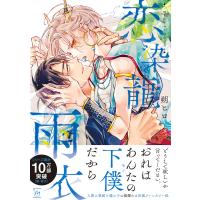 恋染龍雨衣 【電子コミック限定特典付き】 電子書籍版 / 朔ヒロ(著) | ebookjapan ヤフー店