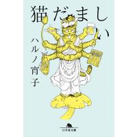 猫だましい 電子書籍版 / 著:ハルノ宵子 | ebookjapan ヤフー店