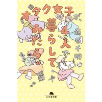 オタク女子が、4人で暮らしてみたら。 電子書籍版 / 著:藤谷千明 | ebookjapan ヤフー店