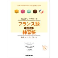 【音声DL付】文法からアプローチ フランス語聴き取り練習帳 中級へのステップアップ 電子書籍版 | ebookjapan ヤフー店