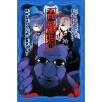 青鬼 調査クラブ7 電子書籍版 / noprops(原作)/黒田研二(原作)/波摘(著)/鈴羅木かりん(イラスト) | ebookjapan ヤフー店