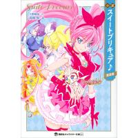 小説 スイートプリキュア♪ 新装版 電子書籍版 / 大野敏哉 東堂いづみ | ebookjapan ヤフー店