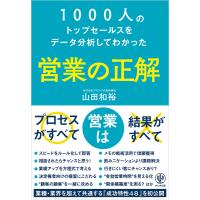 1000人のトップセールスをデータ分析してわかった 営業の正解 電子書籍版 / 著:山田和裕 | ebookjapan ヤフー店