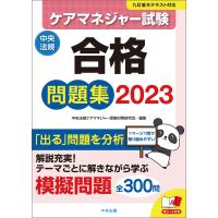 ケアマネジャー試験合格問題集2023 電子書籍版 / 編集:中央法規ケアマネジャー受験対策研究会 | ebookjapan ヤフー店