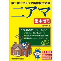 第二級アマチュア無線技士試験 集中ゼミ 電子書籍版 / 著:吉川忠久 | ebookjapan ヤフー店