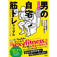 はじめての男の自宅筋トレマニュアル ゆるんだ体型をこっそり引き締めるための本 電子書籍版 / 著:セクシーフィットネス・ユウジ | ebookjapan ヤフー店