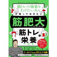 筋肥大のための「筋トレ」と「栄養」の基本 電子書籍版 / 著:竹田大介 | ebookjapan ヤフー店