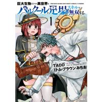 巨大生物ばかりの異世界をパルクールと足場スキルで無双する。 1 電子書籍版 / 著者:TADD 原作:トム・ブラウンみちお | ebookjapan ヤフー店