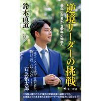 逆境リーダーの挑戦 電子書籍版 / 鈴木直道(著) | ebookjapan ヤフー店