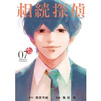 相続探偵 (7) 電子書籍版 / 原作・その他:西荻弓絵 著:幾田羊 | ebookjapan ヤフー店