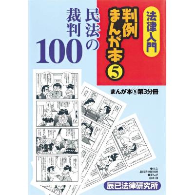 法律入門判例まんが本のおすすめ人気商品一覧 通販 - Yahoo!ショッピング