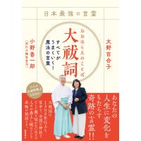 日本最強の言霊 大祓詞 すべてがうまくいく!魔法の言葉 △CD付き 電子書籍版 / 著:大野百合子 著:小野善一郎 | ebookjapan ヤフー店