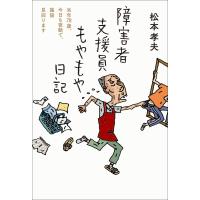 障害者支援員もやもや日記 電子書籍版 / 著者:松本 孝夫 | ebookjapan ヤフー店