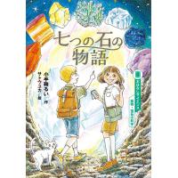 おはなしサイエンス 鉱物・宝石の科学 七つの石の物語 電子書籍版 / 小手鞠るい 絵:サトウユカ | ebookjapan ヤフー店