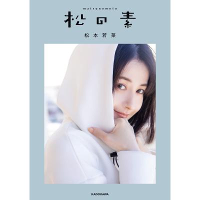 松本若菜 雑誌、写真、カード まとめ売り 松本若菜 写真集の商品一覧 通販 - Yahoo!ショッピング