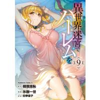 異世界迷宮でハーレムを(9) 電子書籍版 / 漫画:氷樹一世 原作:蘇我捨恥(ヒーロー文庫/主婦の友インフォス) キャラクター原案:四季童子 | ebookjapan ヤフー店