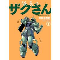 隊長のザクさんー「機動戦士ガンダムさん」よりー(1) 電子書籍版 / 著者:大和田秀樹 原案:矢立肇・富野由悠季 | ebookjapan ヤフー店