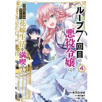 ループ7回目の悪役令嬢は、元敵国で自由気ままな花嫁生活を満喫する (4)(ガルドコミックス) 電子書籍版 / 木乃ひのき 雨川透子 八美☆わん | ebookjapan ヤフー店
