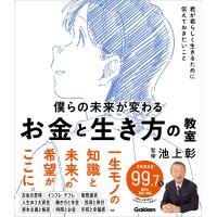 僕らの未来が変わる お金と生き方の教室 君が君らしく生きるために伝えておきたいこと 電子書籍版 / 池上彰(監修)/佳奈(漫画)/モドロカ(画) | ebookjapan ヤフー店