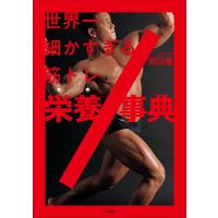 世界一細かすぎる筋トレ栄養事典 電子書籍版 / 岡田隆 | ebookjapan ヤフー店