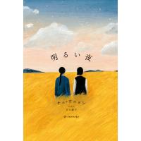 明るい夜 電子書籍版 / 著:チェ・ウニョン 訳:古川綾子 | ebookjapan ヤフー店