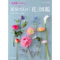 花言葉から探せる 花屋さんの「花」図鑑 電子書籍版 / 監修:深野俊幸 監修:大田花き | ebookjapan ヤフー店