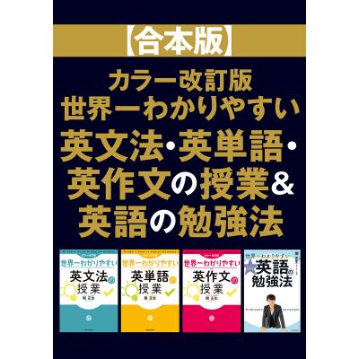 世界一わかりやすい英文法の授業の商品一覧 通販 - Yahoo 世界一わかりやすい英文法の授業の商品一覧 通販 - Yahoo