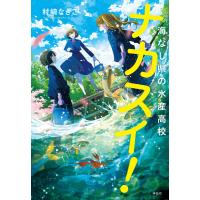 ナカスイ!海なし県の水産高校 電子書籍版 / 村崎なぎこ | ebookjapan ヤフー店