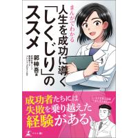 まんがでわかる 人生を成功に導く「しくじり」のススメ 電子書籍版 / 著:郭樟吾 | ebookjapan ヤフー店