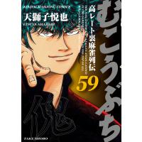 むこうぶち 高レート裏麻雀列伝(59) 電子書籍版 / 著:天獅子悦也 | ebookjapan ヤフー店