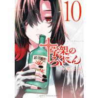 十字架のろくにん (10) 電子書籍版 / 中武士竜 | ebookjapan ヤフー店