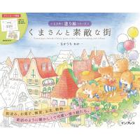 くまさんと素敵な街 ときめく塗り絵シリーズ 電子書籍版 / なかうち わか | ebookjapan ヤフー店