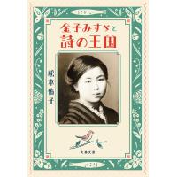 金子みすゞと詩の王国 電子書籍版 / 松本侑子 | ebookjapan ヤフー店