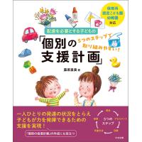 保育所・認定こども園・幼稚園対応 配慮を必要とする子どもの「個別の支援計画」 ―5つのステップで取り組みやすい! 電子書籍版 / 著:藤原里美 | ebookjapan ヤフー店