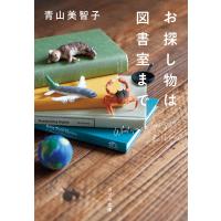 お探し物は図書室まで 電子書籍版 / 著:青山美智子 羊毛フェルト:さくだゆうこ 写真:小嶋淑子 | ebookjapan ヤフー店