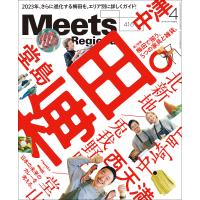 Meets Regional 2023年4月号・電子版 電子書籍版 / 京阪神エルマガジン社 | ebookjapan ヤフー店