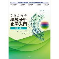 これからの環境分析化学入門 改訂第2版 電子書籍版 / 小熊幸一 上原伸夫 保倉明子 谷合哲行 林英男 | ebookjapan ヤフー店